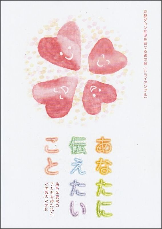 冊子「あなたに伝えたいこと」の表紙。ハートの中に笑顔が描かれたイラスト