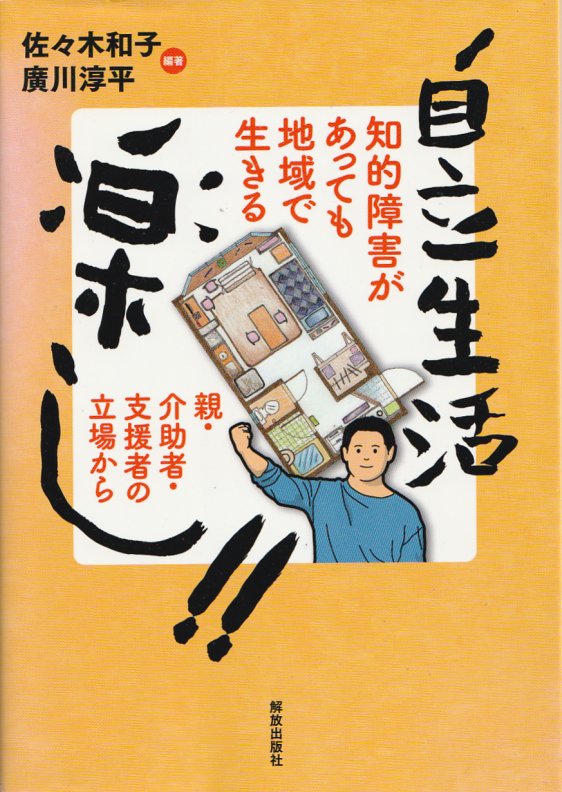 紙媒体の書籍「自立生活楽し!!」の表紙。自立生活を送るダウン症当事者の佐々木元治さんと部屋の間取りのイラスト