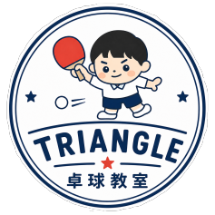 トライアングル卓球教室